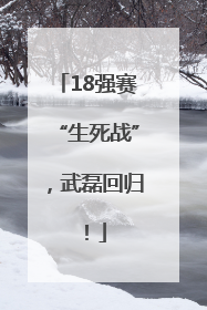 18强赛“生死战”，武磊回归！