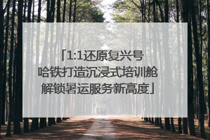 1:1还原复兴号 哈铁打造沉浸式培训舱解锁暑运服务新高度