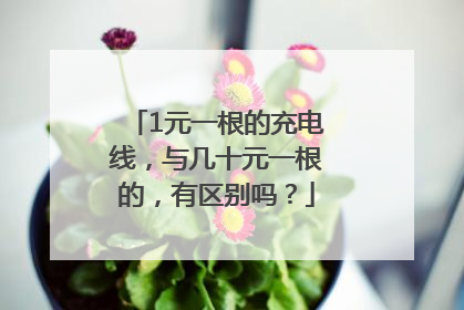 1元一根的充电线，与几十元一根的，有区别吗？
