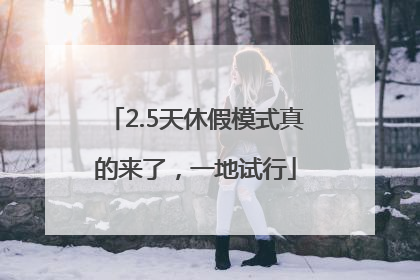 2.5天休假模式真的来了，一地试行
