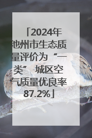 2024年池州市生态质量评价为“一类” 城区空气质量优良率87.2%
