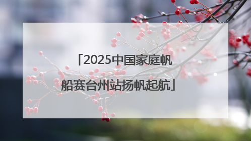 2025中国家庭帆船赛台州站扬帆起航