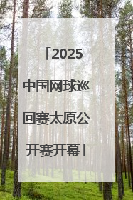 2025中国网球巡回赛太原公开赛开幕