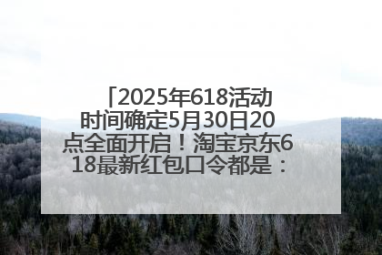 2025年618活动时间确定5月30日20点全面开启！淘宝京东618最新红包口令都是：优惠礼包855