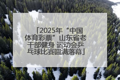 2025年“中国体育彩票”山东省老干部健身 运动会乒乓球比赛圆满落幕