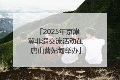 2025年京津冀非遗交流活动在唐山曹妃甸举办