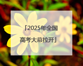 2025年全国高考大幕拉开