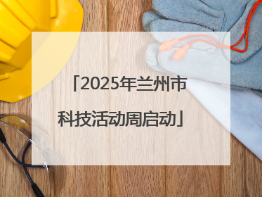 2025年兰州市科技活动周启动