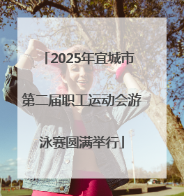 2025年宜城市第二届职工运动会游泳赛圆满举行