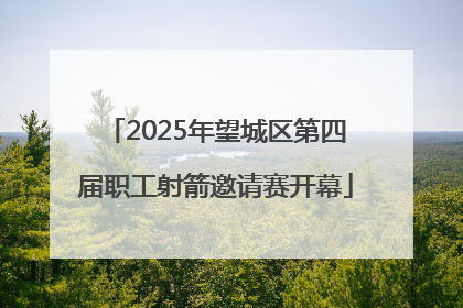 2025年望城区第四届职工射箭邀请赛开幕
