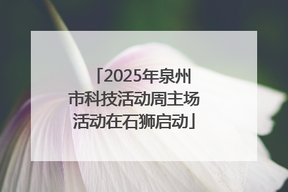 2025年泉州市科技活动周主场活动在石狮启动