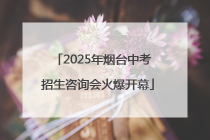 2025年烟台中考招生咨询会火爆开幕