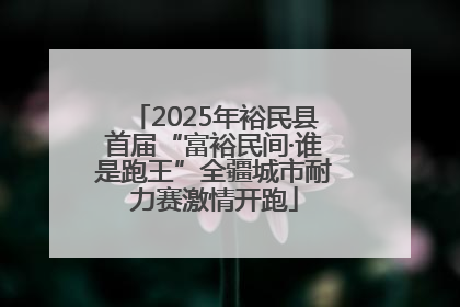 2025年裕民县首届“富裕民间·谁是跑王”全疆城市耐力赛激情开跑