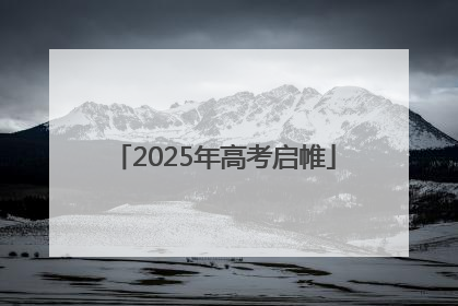 2025年高考启帷