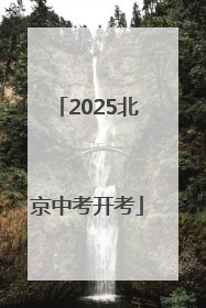 2025北京中考开考