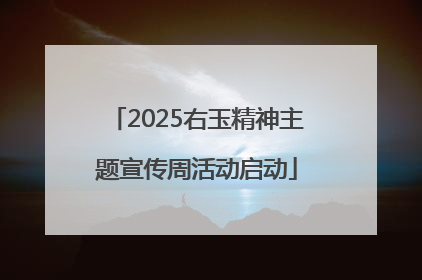 2025右玉精神主题宣传周活动启动