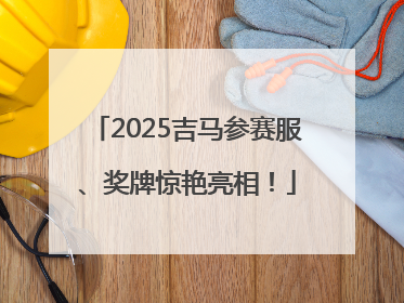 2025吉马参赛服、奖牌惊艳亮相！