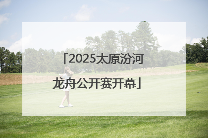 2025太原汾河龙舟公开赛开幕
