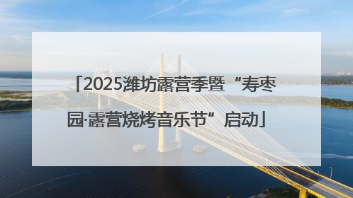 2025潍坊露营季暨“寿枣园·露营烧烤音乐节”启动