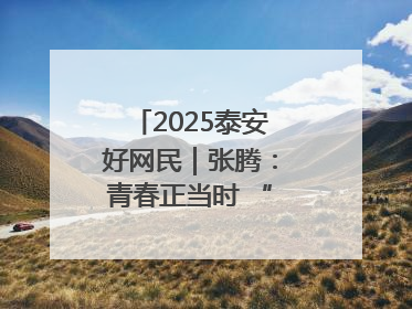 2025泰安好网民｜张腾：青春正当时 “棚”湃振兴曲