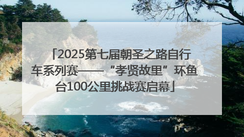 2025第七届朝圣之路自行车系列赛——“孝贤故里”环鱼台100公里挑战赛启幕