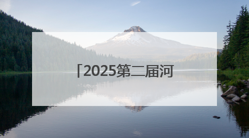 2025第二届河北省城市公益跑秦皇岛站活动开赛