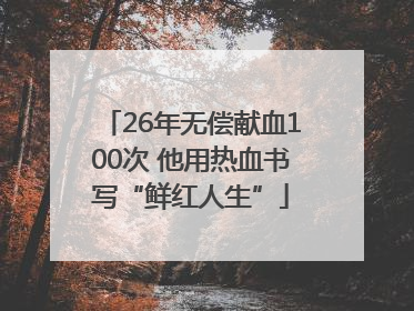 26年无偿献血100次 他用热血书写“鲜红人生”