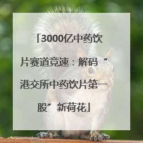 3000亿中药饮片赛道竞速：解码“港交所中药饮片第一股”新荷花