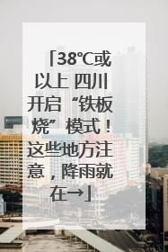 38℃或以上 四川开启“铁板烧”模式！这些地方注意，降雨就在→