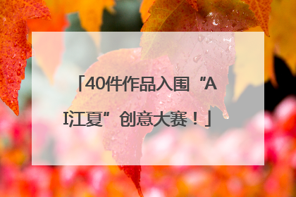 40件作品入围“AI江夏”创意大赛！