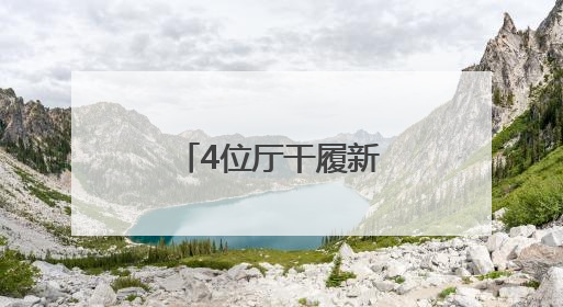 4位厅干履新，他由政转企