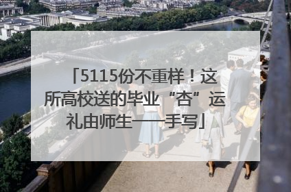 5115份不重样！这所高校送的毕业“杏”运礼由师生一一手写