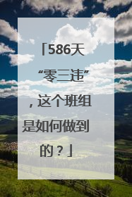 586天“零三违”，这个班组是如何做到的？