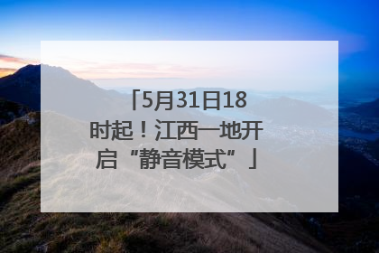 5月31日18时起！江西一地开启“静音模式”