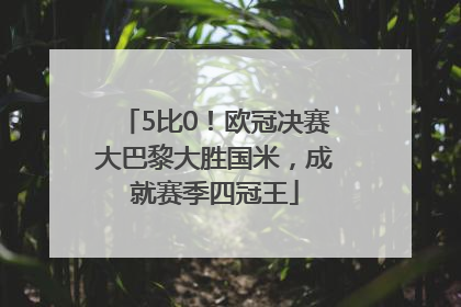 5比0！欧冠决赛大巴黎大胜国米，成就赛季四冠王