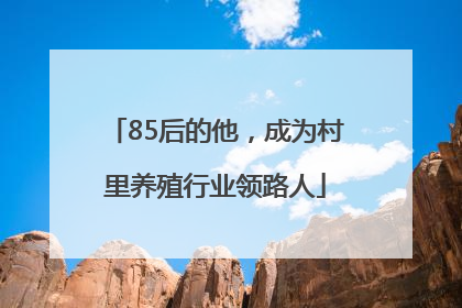 85后的他，成为村里养殖行业领路人