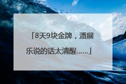 8天9块金牌，潘展乐说的话太清醒……