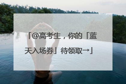 @高考生，你的「蓝天入场券」待领取→