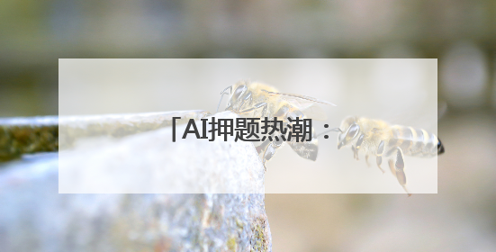 AI押题热潮：馅饼还是陷阱？