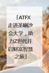 ATFX走进圣喇沙会大学，助力Z世代开启财富智慧之旅