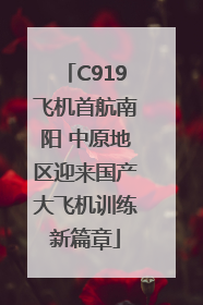 C919飞机首航南阳 中原地区迎来国产大飞机训练新篇章