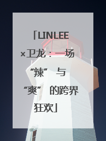 LINLEE ×卫龙：一场 “辣” 与 “爽” 的跨界狂欢