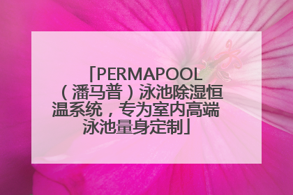 PERMAPOOL（潘马普）泳池除湿恒温系统，专为室内高端泳池量身定制